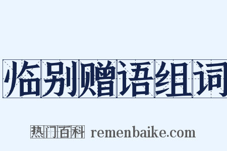 临别赠语组词是什么意思的图片